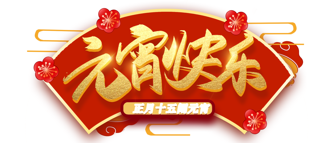 體檢車廠家，艾克瑞祝您元宵節(jié)快樂
