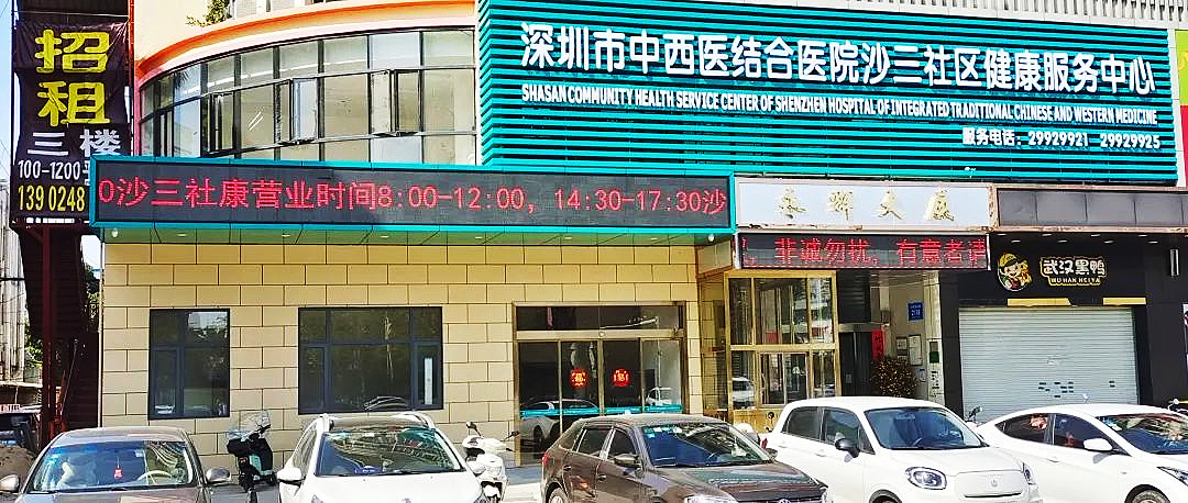 深圳市中西醫(yī)結(jié)合醫(yī)院沙三社康服務中心.jpg